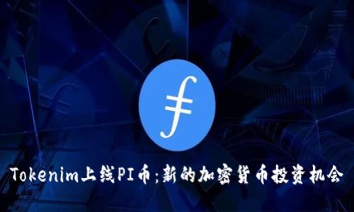 Tokenim上线PI币：新的加密货币投资机会