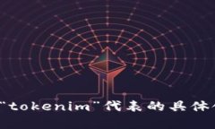 看起来您提到的“tokenim”