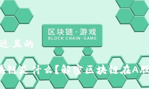 思考一个接近且的

A股中的区块链是什么？解密区块链在A股市场的影响