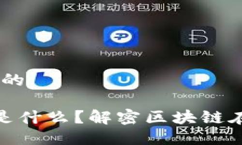 思考一个接近且的

A股中的区块链是什么？解密区块链在A股市场的影响