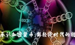 美国正式承认加密货币：