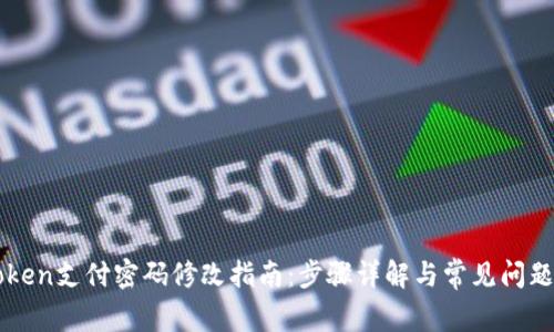 imToken支付密码修改指南：步骤详解与常见问题解答