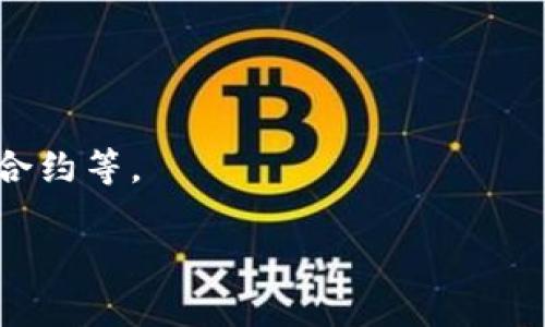 区块链是一种分布式数据库技术，它以去中心化的方式记录和存储信息。可以简单理解为一个由多个区块（数据块）组成的链条，每个区块中包含了一定量的信息，并通过加密技术相互链接，确保数据的安全性和不可篡改性。

### 区块链的基本特征：
1. **去中心化**：区块链不依赖于中央管理机构。每个参与者都可以参与数据的存储和维护，增加了系统的透明度和安全性。
2. **透明性**：所有参与者都可以查看区块链上的数据，这使得交易记录更加公开透明。
3. **不可篡改性**：一旦信息被记录在区块链上，就很难被修改或删除，确保了数据的可靠性。
4. **安全性**：通过加密技术保障数据的安全，防止未授权访问和篡改。

### 应用场景：
区块链技术已经被应用于多个领域，包括金融（如比特币、以太坊等）、供应链管理、身份验证、智能合约等。

总之，区块链是一项具有革命性的技术，它改变了信息存储和传输的方式，具有广泛的应用前景。