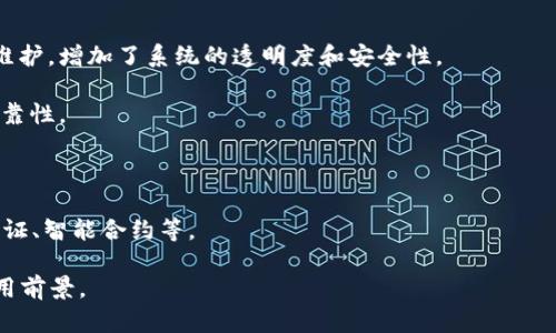 区块链是一种分布式数据库技术，它以去中心化的方式记录和存储信息。可以简单理解为一个由多个区块（数据块）组成的链条，每个区块中包含了一定量的信息，并通过加密技术相互链接，确保数据的安全性和不可篡改性。

### 区块链的基本特征：
1. **去中心化**：区块链不依赖于中央管理机构。每个参与者都可以参与数据的存储和维护，增加了系统的透明度和安全性。
2. **透明性**：所有参与者都可以查看区块链上的数据，这使得交易记录更加公开透明。
3. **不可篡改性**：一旦信息被记录在区块链上，就很难被修改或删除，确保了数据的可靠性。
4. **安全性**：通过加密技术保障数据的安全，防止未授权访问和篡改。

### 应用场景：
区块链技术已经被应用于多个领域，包括金融（如比特币、以太坊等）、供应链管理、身份验证、智能合约等。

总之，区块链是一项具有革命性的技术，它改变了信息存储和传输的方式，具有广泛的应用前景。