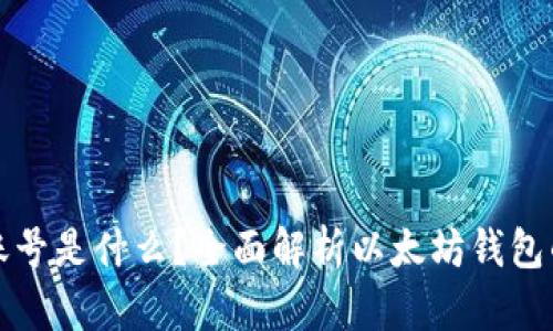 以太坊钱包账号是什么？全面解析以太坊钱包的使用与安全
