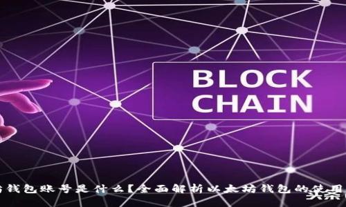 以太坊钱包账号是什么？全面解析以太坊钱包的使用与安全
