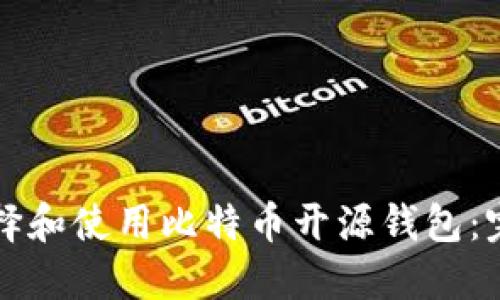 如何选择和使用比特币开源钱包：完整指南
