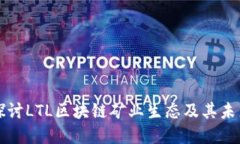深入探讨LTL区块链矿业生
