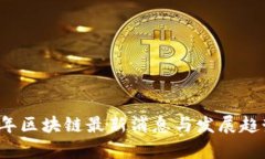 2019年区块链最新消息与发