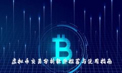 虚拟币交易分析软件推荐