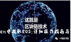 如何在imToken中提取EOS：详