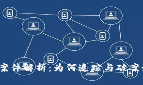 加密货币案件解析：为何追踪与破案如此困难？