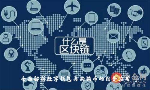 全面解析数字钱包与狗狗币的结合应用