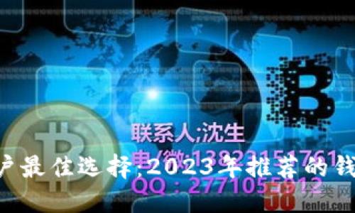 TRX用户最佳选择：2023年推荐的钱包指南