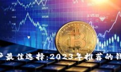 TRX用户最佳选择：2023年推荐的钱包指南