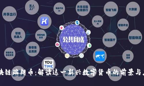 区块链瑞朗币：解读这一新兴数字货币的前景与应用