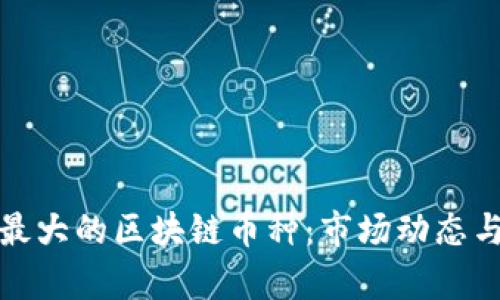 最近波动最大的区块链币种：市场动态与投资分析