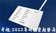加密货币开炮：2023年的投
