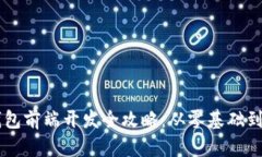 区块链钱包前端开发全攻略：从零基础到实战应