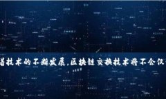 区块链交换技术是在区块