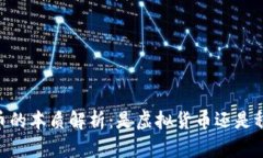 USDT币的本质解析：是虚拟货币还是稳定币？