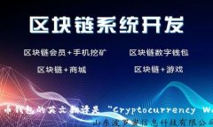 加密货币钱包的英文翻译是 ＂Cryptocurrency Wallet＂