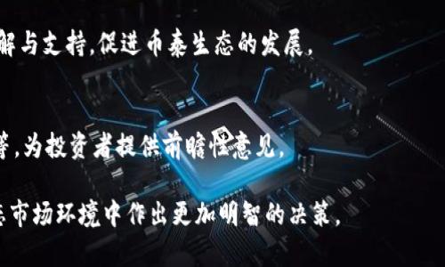   币泰虚拟币：2023年最新投资指南与市场分析 / 

 guanjianci 币泰, 虚拟货币, 投资指南, 数字资产 /guanjianci 

### 内容主体大纲

1. **引言**
   - 虚拟币投资的现状与趋势
   - 币泰虚拟币的简介与历史

2. **币泰虚拟币的基本概念**
   - 什么是币泰虚拟币？
   - 币泰的技术背景与区块链技术的应用

3. **币泰虚拟币的市场分析**
   - 当前市场趋势与币泰的表现
   - 投资者如何看待币泰的未来

4. **币泰虚拟币的投资优势**
   - 相较于传统投资的优势
   - 在数字货币领域中的竞争能力

5. **币泰虚拟币的风险与挑战**
   - 投资币泰的潜在风险
   - 市场波动对投资者的影响

6. **如何安全投资币泰虚拟币**
   - 投资前的准备工作
   - 选择交易平台的注意事项

7. **币泰虚拟币的未来展望**
   - 行业内专业人士的预测
   - 币泰在生态系统中的角色与影响

8. **总结**
   - 投资币泰虚拟币的要点回顾
   - 未来虚拟币投资的方向

### 引言
随着数字化进程的加速，虚拟货币已经成为金融投资领域的重要组成部分。币泰虚拟币作为一种崭新的投资选择，吸引了越来越多的目光和关注。本文将深入探讨币泰虚拟币的概念、市场分析、投资优势与风险等，帮助投资者更好地理解这一新兴市场。

### 币泰虚拟币的基本概念
什么是币泰虚拟币？
币泰虚拟币是一种基于区块链技术的数字资产，它允许用户进行点对点的交易，提供了更加便捷和透明的财务交易方式。

币泰的技术背景与区块链技术的应用
币泰虚拟币利用区块链技术进行数据存储与交易验证，其去中心化的特性确保了交易的安全性和透明度。同时，币泰也致力于在区块链基础上开发更多金融服务和应用。

### 币泰虚拟币的市场分析
当前市场趋势与币泰的表现
近年来，数字货币市场经历了巨大的变革。在激烈的市场竞争中，币泰凭借其独特的技术优势和市场定位，赢得了一定的市场份额。

投资者如何看待币泰的未来
市场分析表明，许多投资者对币泰持乐观态度，认为其在未来将有显著升值潜力。相关的投资研究报告及市场数据为这种看法提供了支持。

### 币泰虚拟币的投资优势
相较于传统投资的优势
币泰虚拟币与传统资产相比，具备高流动性和便利性。投资者不需要复杂的手续和中介服务，就能直接进行交易与投资。

在数字货币领域中的竞争能力
币泰通过技术创新与良好的用户体验，提升了其在数字货币市场中的竞争力。其强大的技术背景吸引了大量开发者与用户加入。

### 币泰虚拟币的风险与挑战
投资币泰的潜在风险
任何投资都有风险，虚拟货币市场的波动性甚至更加显著。投资者必须深入理解市场动态，以规避潜在的风险。

市场波动对投资者的影响
市场波动可能导致短期内投资损失，投资者需要具备应对市场波动的能力，以及心理承受能力。

### 如何安全投资币泰虚拟币
投资前的准备工作
在投资之前，投资者应充分了解币泰的基本信息及市场动态，制定合适的投资策略。

选择交易平台的注意事项
选择一个安全、可靠的交易平台对投资者至关重要。需关注平台的合规性，以及用户的交易反馈。

### 币泰虚拟币的未来展望
行业内专业人士的预测
随着技术的进步和市场需求的增加，行业专家普遍认为，币泰有望在未来数年内进一步发展壮大。

币泰在生态系统中的角色与影响
币泰不仅仅是一种虚拟货币，更是区块链生态系统中的重要组成部分，对推动整个行业的发展具有重要意义。

### 总结
投资币泰虚拟币需要全面的市场理解和风险评估，掌握投资技巧和策略才能在这一快速发展的市场中获取成功。希望本文能为您提供有价值的参考。

---

### 相关问题及详细介绍

1. **币泰虚拟币的发行机制是什么？**
   - 在这部分，我们将详细介绍币泰的发行机制，包括挖矿方式、总量限制与流通机制，分析这些因素如何影响币泰的价值和市场表现。

2. **如何评估币泰虚拟币的市场价值？**
   - 本节将探讨评估币泰市场价值的各种方法，包括市场供需、流通量、项目发展进度以及市场情绪的影响，帮助投资者理性判断币泰的投资潜力。

3. **币泰虚拟币的竞争对手有哪些？**
   - 将对币泰所面临的竞争进行分析，包括主要竞争对手的市场表现及技术优势，同时讨论币泰在这场竞争中可采取的策略与创新方向。

4. **哪些因素可能会影响币泰的价格波动？**
   - 分析影响币泰价格波动的多种因素，包括市场消息、政策法规、经济指标及技术更新等，帮助投资者做好心理准备和应对策略。

5. **如何参与币泰虚拟币的社区建设？**
   - 本节将介绍币泰相关的社区活动与社区治理模式，投资者如何通过参与社区来增强对币泰的了解与支持，促进币泰生态的发展。

6. **币泰未来的技术发展方向是怎样的？**
   - 通过分析币泰团队的规划与行业趋势，探讨币泰未来可能的发展方向，包括技术升级、生态扩展等，为投资者提供前瞻性意见。

这些问题的呈现将为读者提供更加全面且深入的理解，搭建币泰虚拟币的全貌，同时引导投资者在动态市场环境中作出更加明智的决策。