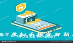 泰盾币（THB）虚拟币投资分析与市场前景