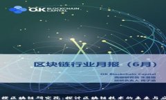 币橙区块链研究院：探讨区块链技术的未来与应