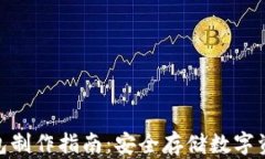 imToken冷钱包制作指南：安全存储数字资产的最佳