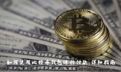 如何使用比特币钱包进行付款：详细指南