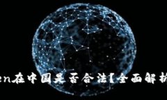 ImToken在中国是否合法？全面解析与解答