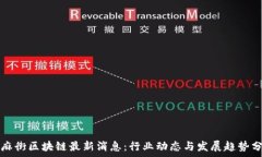   芝麻街区块链最新消息：行业动态与发展趋势分