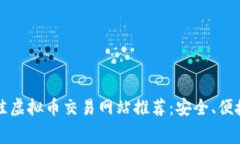 2023年最佳虚拟币交易网站推荐：安全、便捷、手