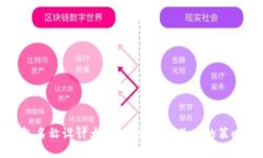 数字钱包名称设计大全：打造独特品牌的策略与