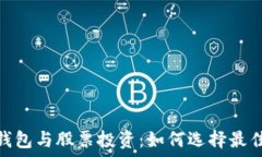   数字货币钱包与股票投资：如何选择最佳资产组