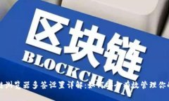 波场区块链浏览器多签设置详解：如何安全有效