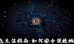 虚拟币钱包充值指南：如何安全便捷地完成充值
