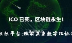 区块链组织平台：赋能未来数字化协作与管理