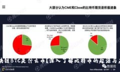 区块链BTC是什么币？深入了解比特币的起源与未