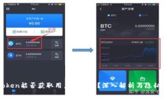 imToken能否获取用户IP地址？深入解析与隐私保护