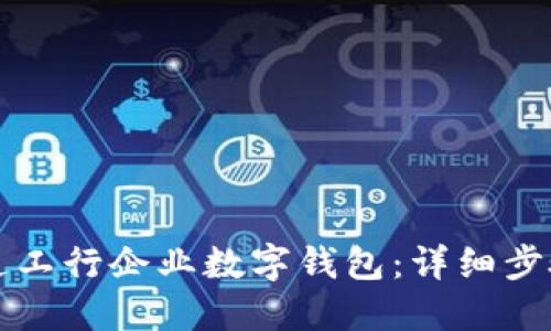 如何开通工行企业数字钱包：详细步骤与指南