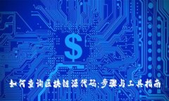 如何查询区块链源代码：步骤与工具指南