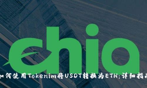 如何使用Tokenim将USDT转换为ETH：详细指南