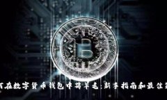 如何在数字货币钱包中薅羊毛：新手指南和最佳