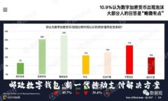 邮政数字钱包：新一代移动支付解决方案