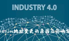 Tokenim地址变更的原因及影响分析