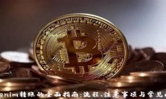 tokenim转账的全面指南：流程、注意事项与常见问