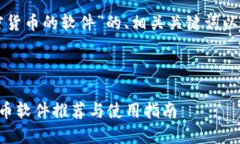 以下是关于“加密货币的软件”的、相关关键词