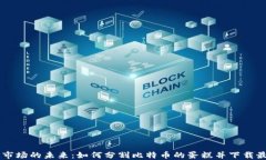 区块链市场的未来：如何分割比特币的蛋糕并下